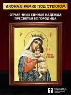 Икона Божией Матери Отчаяных Единая Надежда с золочением, деревянная рамка со стеклом 15х18х2 см 122