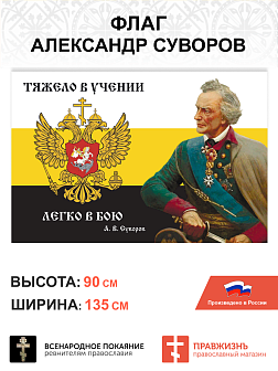 Набор флагов Александр Суворов: Тяжело в учении шёлк 4 шт.
