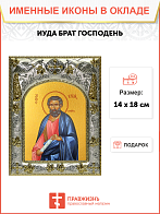 Икона Иуда брат Господень апостол