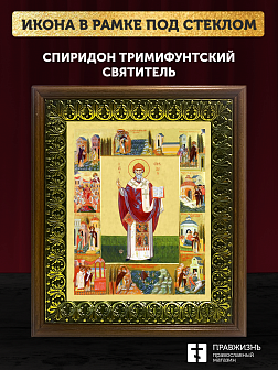 Икона Спиридон Тримифунтский святитель с золочением, деревянная рамка с басмой и стеклом 18х21х2,5 с