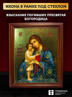 Икона Божией Матери Взыскание погибших с золочением, деревянная рамка со стеклом 15х18х2 см 102 Икона Божией Матери Взыскание погибших с золочением, деревянная рамка со стеклом 15х18х2 см 102