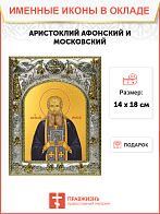 Икона Аристоклий, старец Афонский и Московский чудотворец, Преподобный