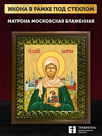 Икона Матрона Московская блаженная, деревянная рамка с басмой и стеклом 18х21х2,5 см 103
