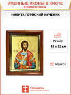 Икона "Никита Готфский (Константинопольский)", св. вмч., с золочением поталью, 09Н6-УЛ Икона "Никита Готфский (Константинопольский)", св. вмч., с золочением поталью, 09Н6-УЛ