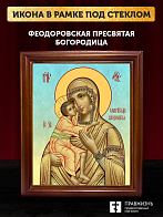 Икона Божьей Матери Феодоровская, деревянная рамка со стеклом 15х18х2 см 145 Икона Божьей Матери Феодоровская, деревянная рамка со стеклом 15х18х2 см 145