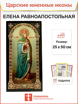 Икона именная Равноапостольная Царица Елена 071 Икона именная Равноапостольная Царица Елена 071