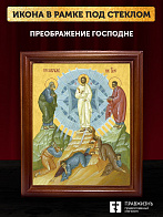 Икона Преображение Господне, деревянная рамка со стеклом 15х18х2 см 1230