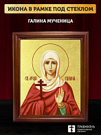 Икона Галина мученица с золочением, деревянная рамка со стеклом 15х18х2 см 056
