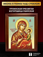 Икона Божией Матери Грузинская с золочением, деревянная рамка со стеклом 15х18х2 см 1229