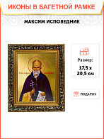 Икона Максим Исповедник Преподобный на холсте 096