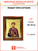 Икона "Феодор Тирон", св. вмч., с золочением поталью, 09Ф5-УЛ Икона "Феодор Тирон", св. вмч., с золочением поталью, 09Ф5-УЛ
