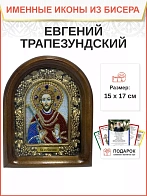 Именная икона 068 Евгений Трапезундский Мученик бисер 17 см