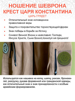 Шеврон Крест Царя Константина Царь грядет на липучке оксфорд хаки диаметр 9 см 1 шт