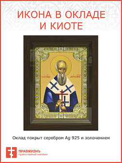 Икона АНТИПА Пергамский, Священномученик