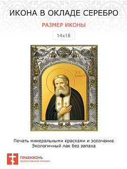Икона Серафим Саровский