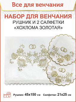 Венчальный набор «Хохлома», рушник, 2 салфетки
