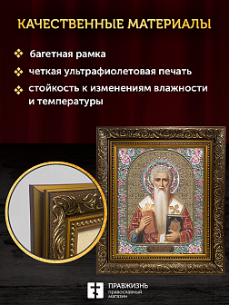 Икона Спиридон Тримифунтский, бронзовая багетная рамка узкая с узором 15х18 см