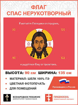 Флаг 217 Спас Нерукотворный Работайте Господеви со страхом на красном 90х135 материал шелк для помещений