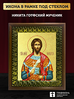 Икона Никита Готфский мученик с золочением, деревянная рамка с басмой и стеклом 18х21х2,5 см 109