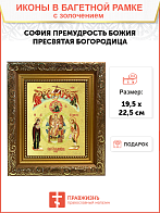 Икона сюжетная "София - Премудрость Божия" с золочением поталью, 07008-УЛ