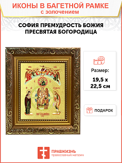 Икона сюжетная "София - Премудрость Божия" с золочением поталью, 07008-УЛ