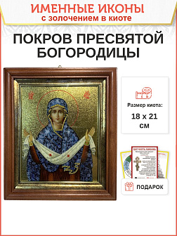 Икона Покров Пресвятой Богородицы с золочением в киоте 18х21х4 см