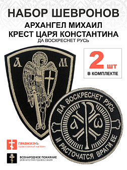 Набор шевронов КЦК Да воскреснет Русь диаметр 9 см+ Архангел Михаил высота 11 см черный/тм, пришивно