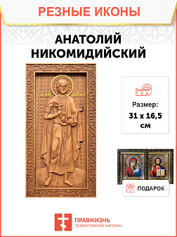 Икона резная Анатолий Икона резная Анатолий
