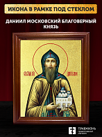 Икона Даниил Московский благоверный князь с золочением, деревянная рамка со стеклом 15х18х2 см 062 Икона Даниил Московский благоверный князь с золочением, деревянная рамка со стеклом 15х18х2 см 062