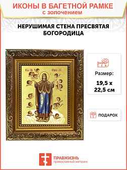 Икона Божией Матери "Нерушимая Стена Гефсиманский скит" с золочением поталью, 03047-УЛ