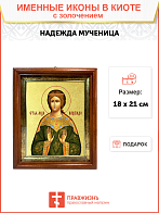 Икона "Надежда", св. мц., с золочением поталью, 10042-УЛ