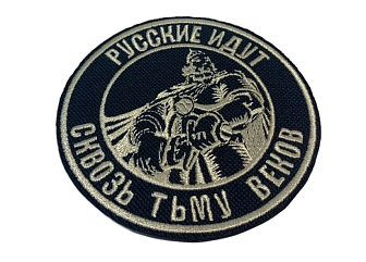 Шеврон Богатырь Русские идут пришивной оксфорд цвет черный нитка топлёное молоко диаметр 9 см Шеврон Богатырь Русские идут пришивной оксфорд цвет черный нитка топлёное молоко диаметр 9 см