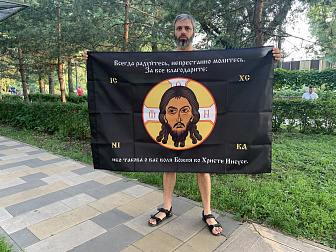 Флаг 219 Спас Нерукотворный Всегда Радуйтесь на черном 90х135 материал шелк для помещений