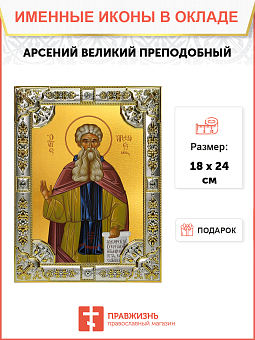 Икона Арсений Великий