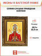 Образ святой Софии Слуцкой, праведной княгини, 10С2