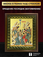 Икона Крещения Господне Богоявление  с золочением, деревянная рамка с басмой и стеклом 18х21х2,5 см 