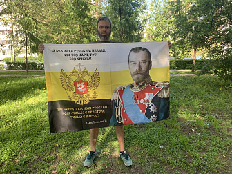 Флаг 139 Николай II Без царя русским нельзя 90х135 материал шелк для помещений Флаг 139 Николай II Без царя русским нельзя 90х135 материал шелк для помещений