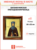 Икона "Евгения Римская", св. прмц., дева, с золочением поталью, 10Е3-УЛ