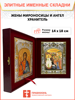 Икона складень Жены мироносицы и Ангел Хранитель 14 х 18 см Икона складень Жены мироносицы и Ангел Хранитель 14 х 18 см