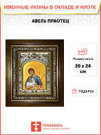 Икона Авель праотец