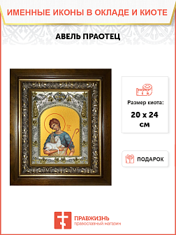 Икона Авель праотец