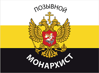 Флаг для улицы Позывной Монархист триколор 90х135 см 083
