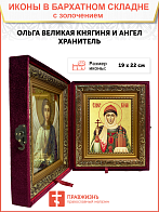 Икона "Великая княгиня Ольга, св. равноап., с золочением поталью, 10О1-УЛ Икона "Великая княгиня Ольга, св. равноап., с золочением поталью, 10О1-УЛ