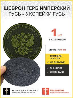 Герб Имперский, Русь - 3 копейки гусь, шеврон военный на липучке, материал хаки оксфорд, нитка хаки,