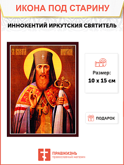 Икона под старину Святитель Иннокентий Иркутский