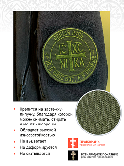 Набор шевронов Ника-Победитель Не в силе Бог, а в правде на липучке 9 см оксфорд хаки 3 шт Набор шевронов Ника-Победитель Не в силе Бог, а в правде на липучке 9 см оксфорд хаки 3 шт