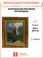 Образ Божией Матери "Боголюбская", 03Б1