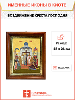 Образ Господа Иисуса Христа "Воздвижение Креста Господня", 05В2 Образ Господа Иисуса Христа "Воздвижение Креста Господня", 05В2