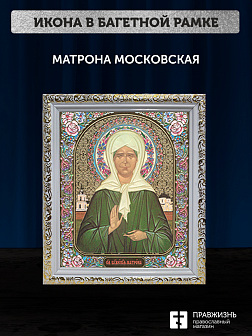 Икона Матрона Московская, бронзовая багетная рамка узкая с узором 15х18 см
