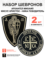 Набор шевронов НИКА Не в силе Бог диаметр 9 см+АРХАНГЕЛ МИХАИЛ высота11 см, пришивной, черный/топлен